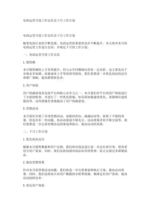 电商运营月度工作总结及下月工作计划