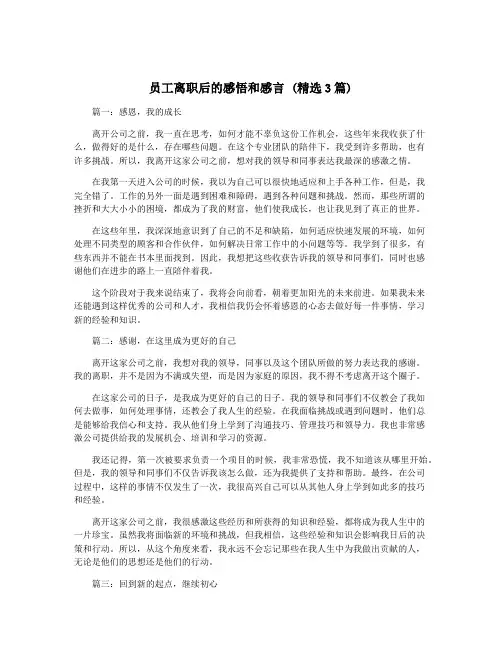 员工离职后的感悟和感言 (精选3篇)