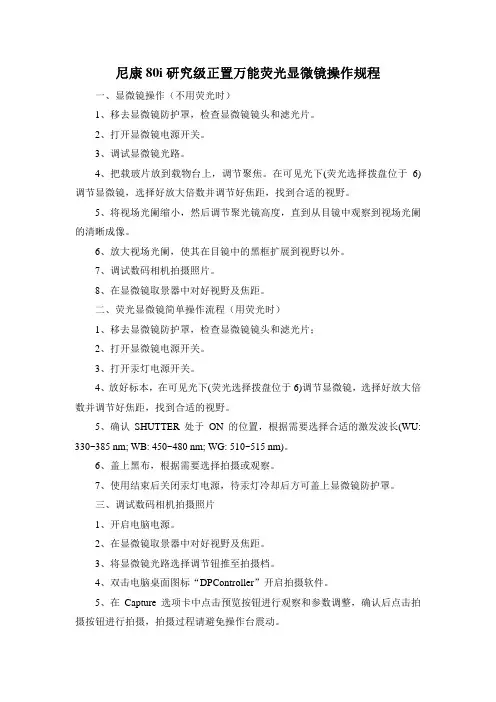 尼康80i研究级正置万能荧光显微镜操作规程