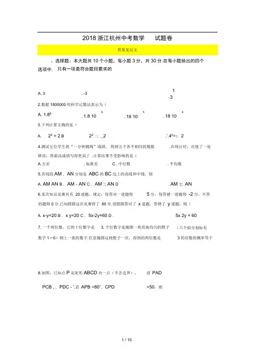 2018年浙江杭州市中考数学试卷及答案