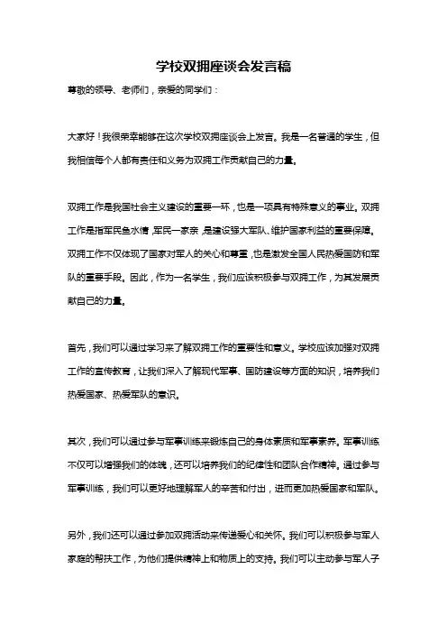 学校双拥座谈会发言稿