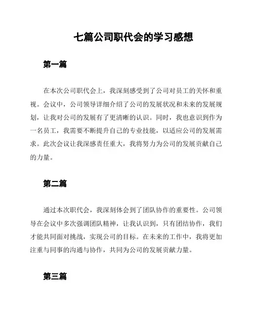 七篇公司职代会的学习感想