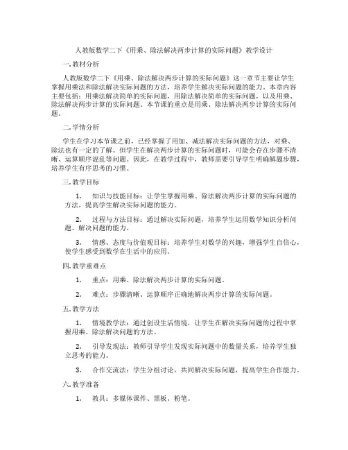 人教版数学二下《用乘、除法解决两步计算的实际问题》教学设计