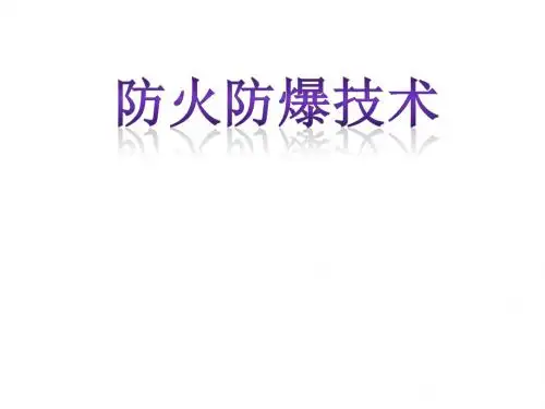 防火防爆技术基本知识课件 30页PPT文档