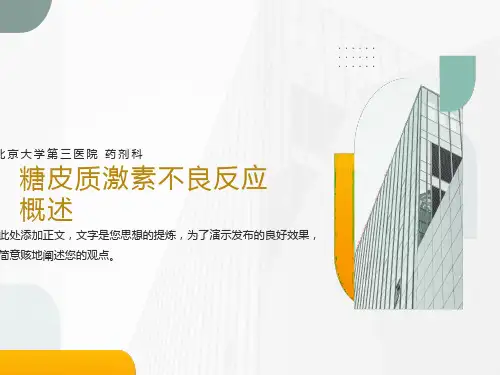糖皮质激素不良反应概述北医三院