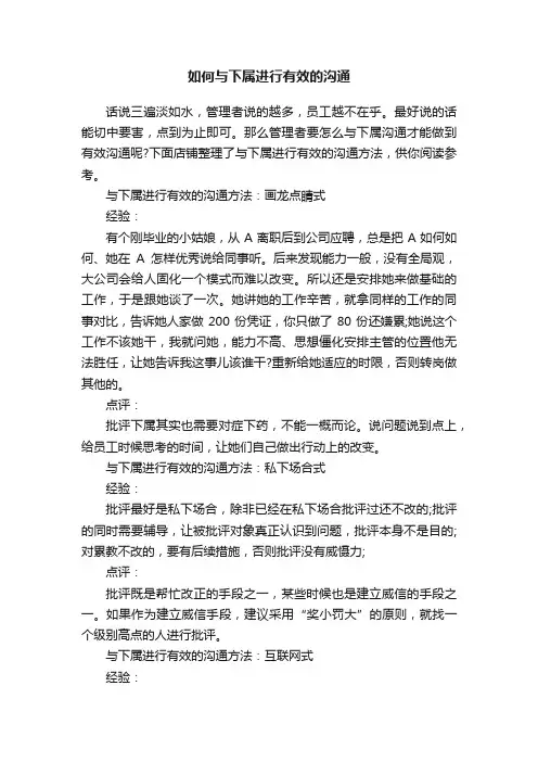 如何与下属进行有效的沟通