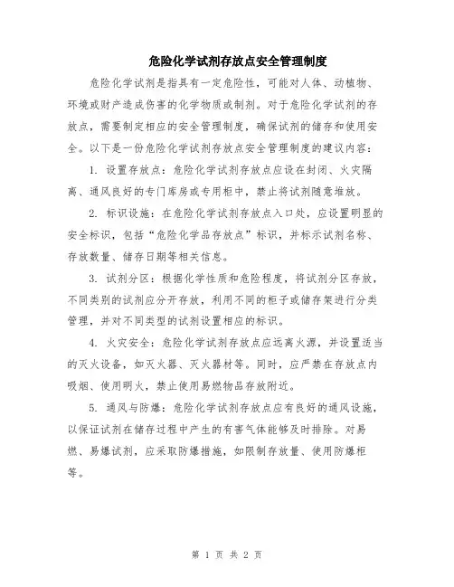 危险化学试剂存放点安全管理制度