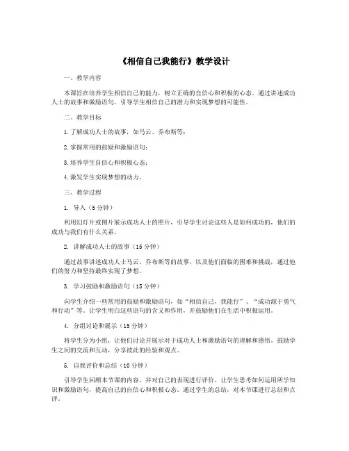 《相信自己我能行》教学设计
