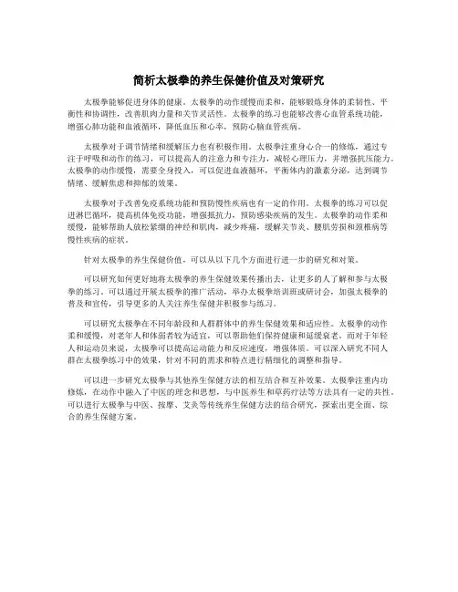 简析太极拳的养生保健价值及对策研究