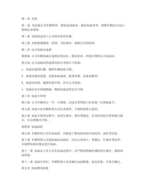 公司车辆定点加油管理制度
