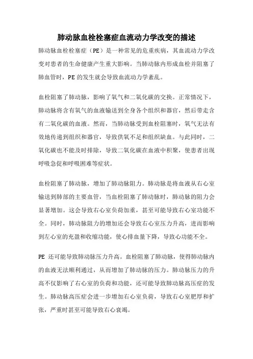肺动脉血栓栓塞症血流动力学改变的描述