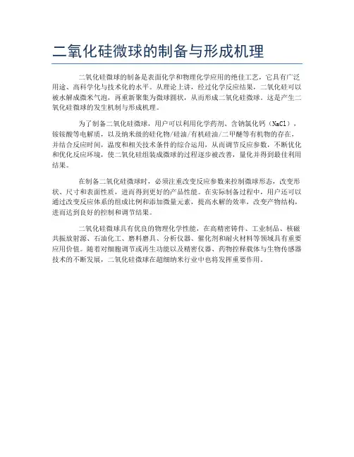 二氧化硅微球的制备与形成机理