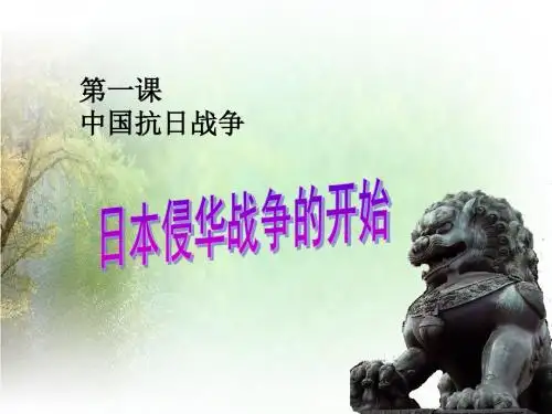 九年级历史与社会第三单元第一课之日本侵华战争的开始