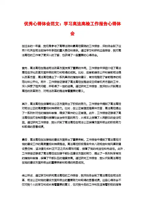 优秀心得体会范文：学习高法高检工作报告心得体会