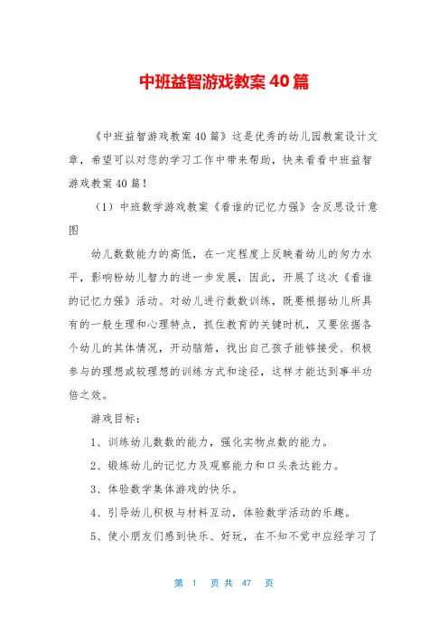 中班益智游戏教案40篇