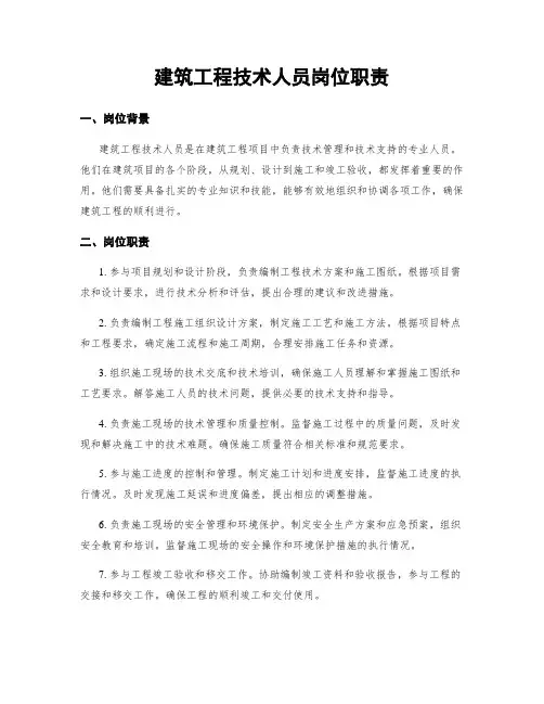 建筑工程技术人员岗位职责
