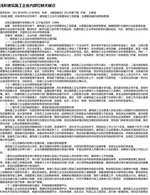 浅析建筑施工企业内部控制关键点