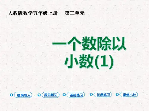 五年级数学上册第三单元课件PPT第3课时 一个数除以小数(1)