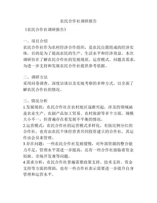 农民合作社调研报告