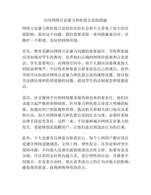 应对网络言论暴力和仇恨言论的措施