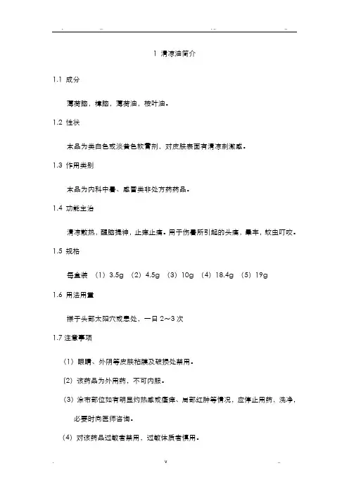 清凉油的制备与质量检查