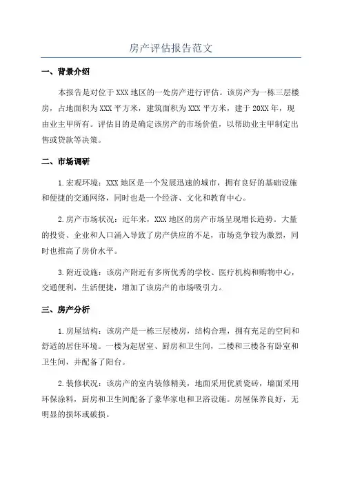 房产评估报告范文