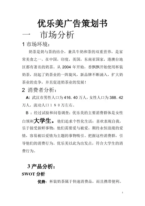 优乐美市场推广策划书