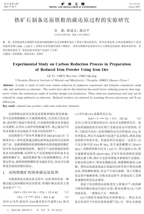 铁矿石制备还原铁粉的碳还原过程的实验研究