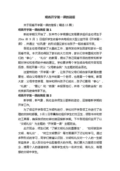 观看开学第一课的简报