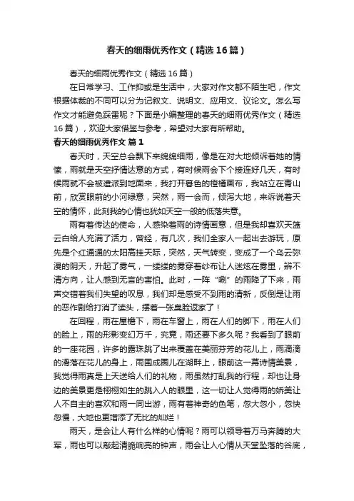 春天的细雨优秀作文（精选16篇）