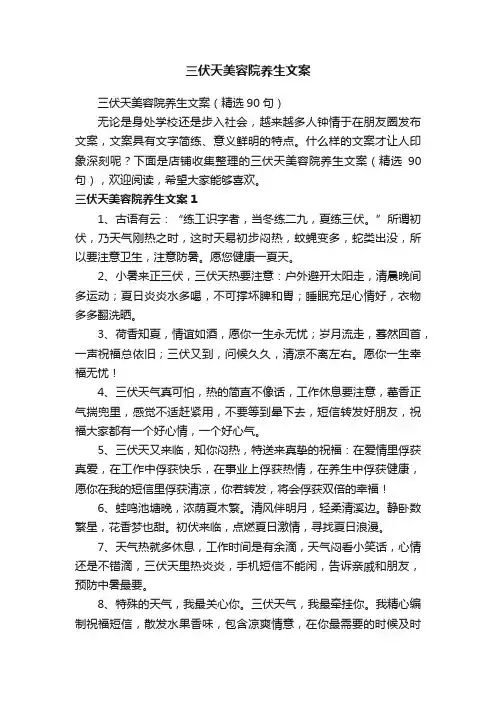 三伏天美容院养生文案