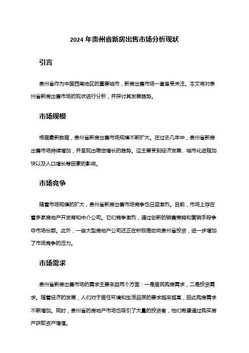 2024年贵州省新房出售市场分析现状