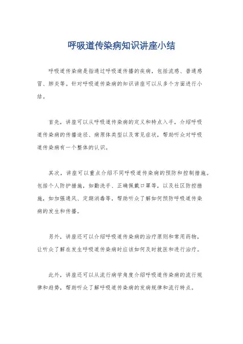 呼吸道传染病知识讲座小结