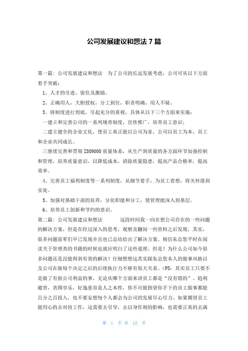 公司发展建议和想法7篇
