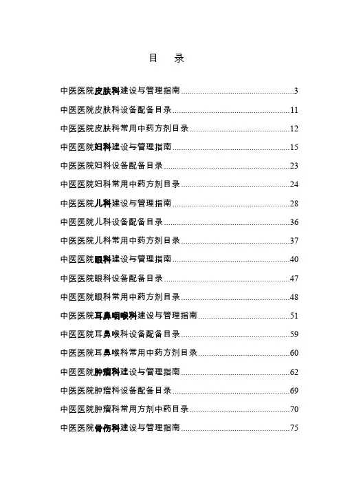 目录中医医院临床科室建设与管理指南