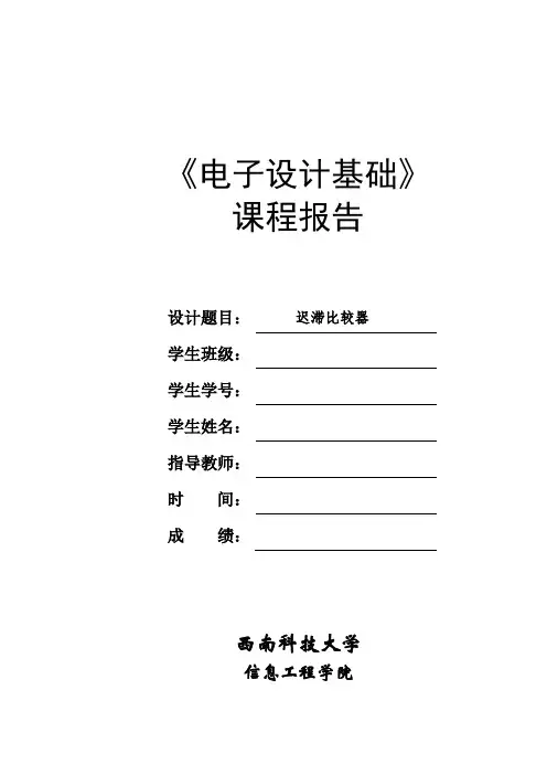 迟滞比较器-电子设计基础报告