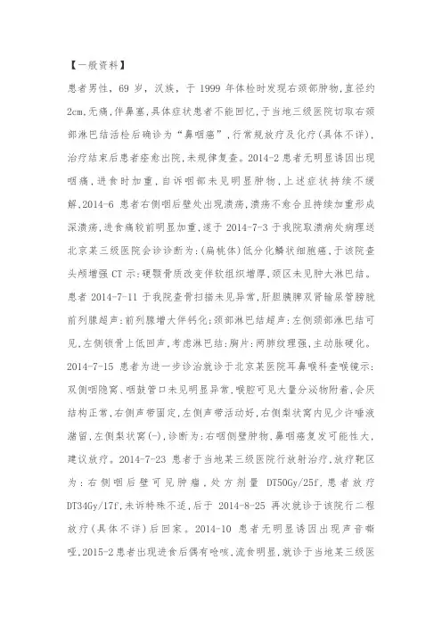 鼻咽癌复发  病例讨论