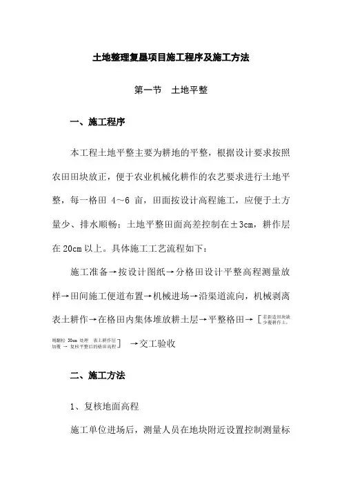 土地整理复垦项目施工程序及施工方法