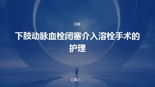 下肢动脉血栓闭塞介入溶栓手术的护理