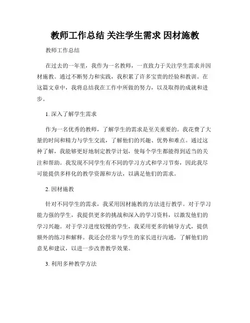 教师工作总结 关注学生需求 因材施教
