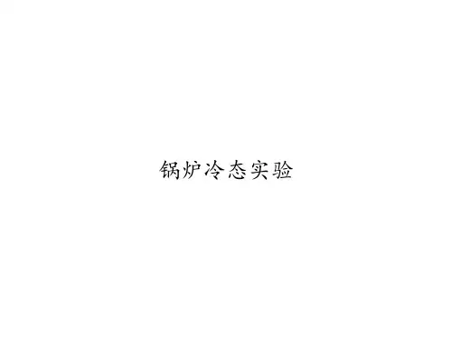 锅炉冷态实验