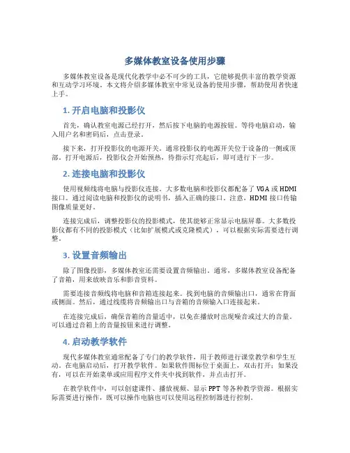 多媒体教室设备使用步骤