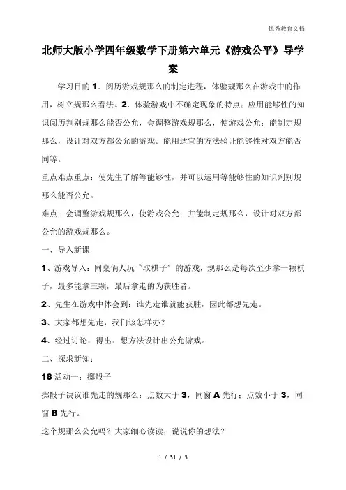 北师大版小学四年级数学下册第六单元《游戏公平》导学案