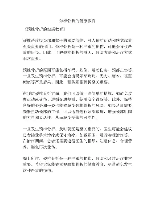 颈椎骨折的健康教育