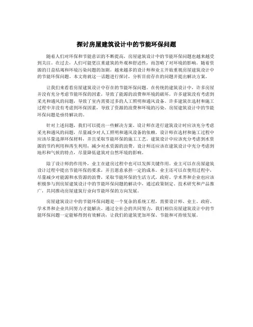 探讨房屋建筑设计中的节能环保问题