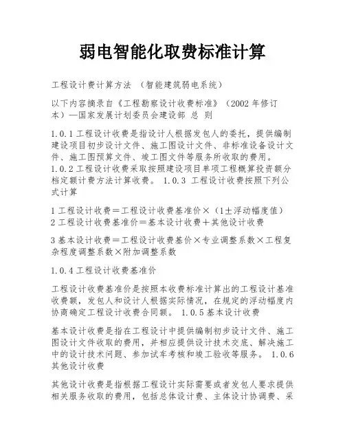 弱电智能化取费标准计算