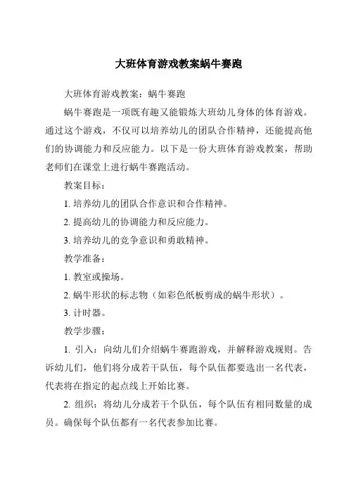 大班体育游戏教案蜗牛赛跑