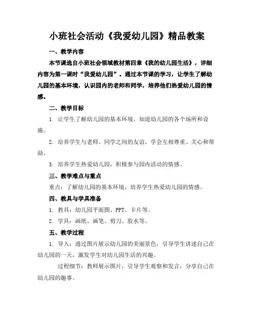 小班社会活动《我爱幼儿园》精品教案