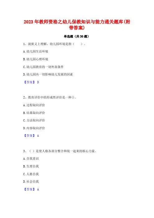 2023年教师资格之幼儿保教知识与能力通关题库(附带答案)