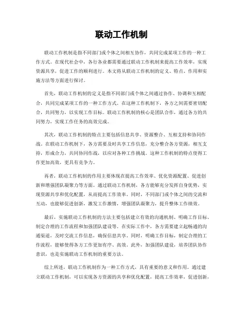 联动工作机制